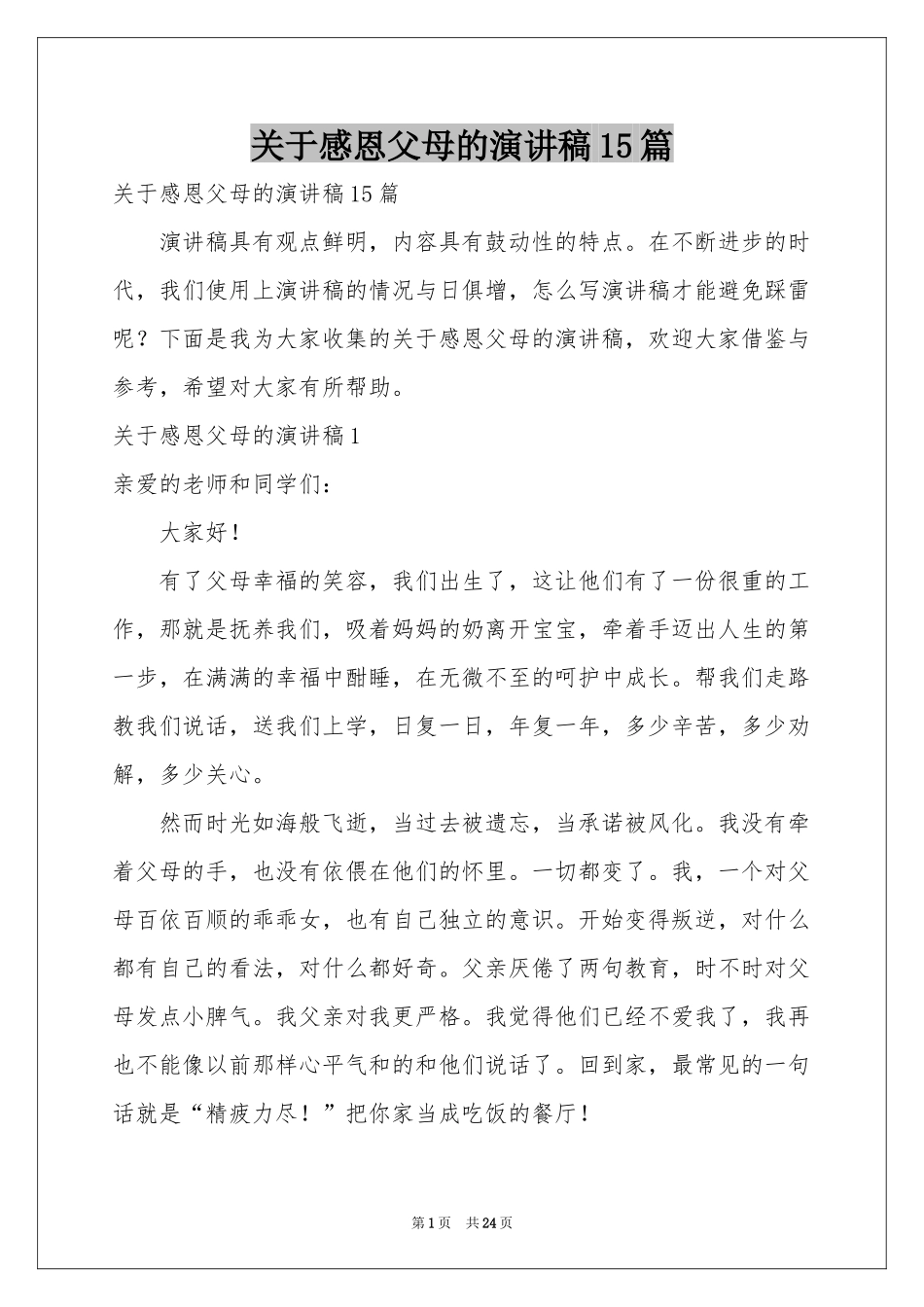 关于感恩父母的演讲稿15篇_第1页