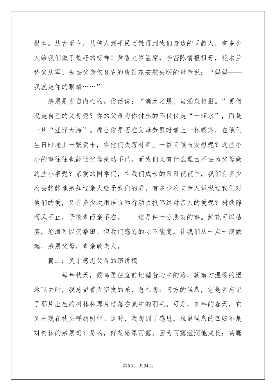 关于感恩父母的演讲稿15篇_第3页