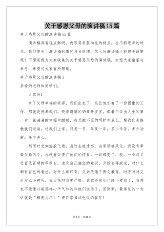 关于感恩父母的演讲稿15篇