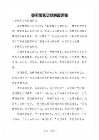关于感恩父母的演讲稿
