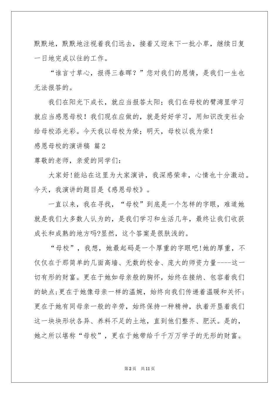 关于感恩母校的演讲稿集合五篇_第2页