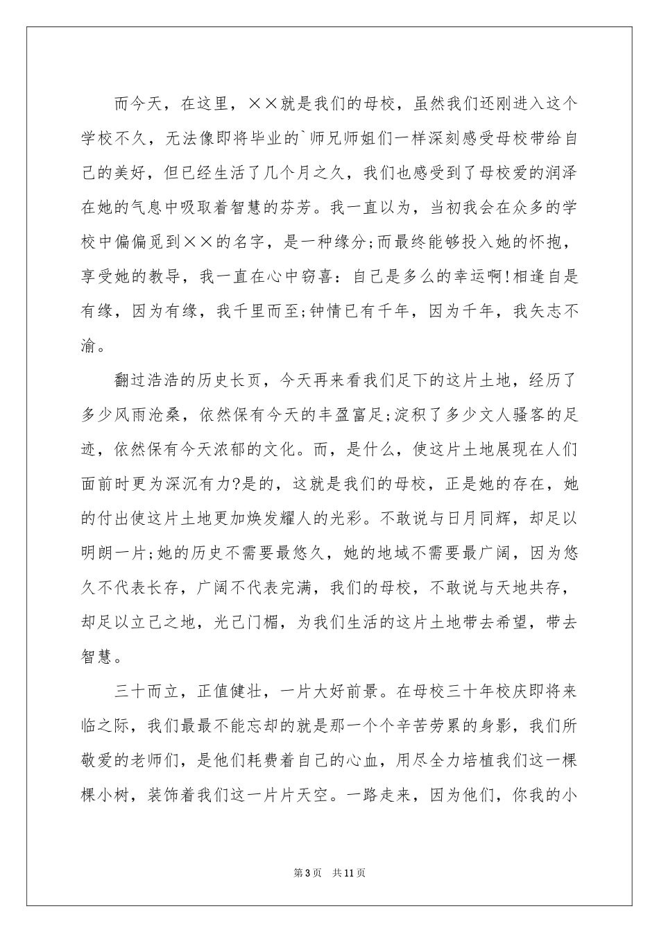 关于感恩母校的演讲稿集合五篇_第3页