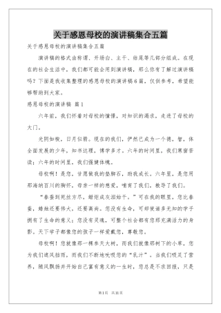 关于感恩母校的演讲稿集合五篇
