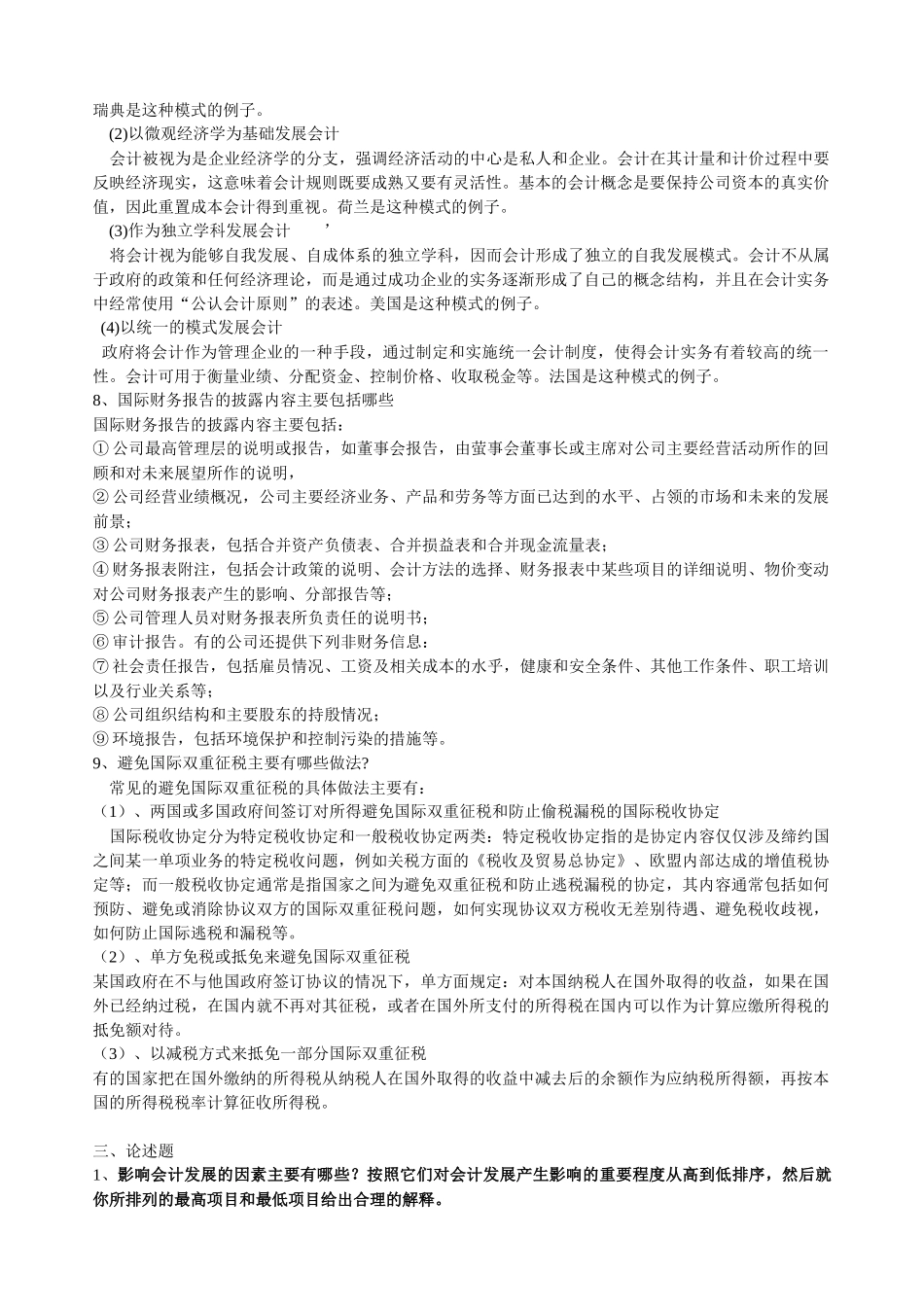 山大专升本会计专业第四学期《国际会计》模拟卷参考答案_第3页