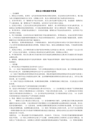 山大专升本会计专业第四学期《国际会计》模拟卷参考答案