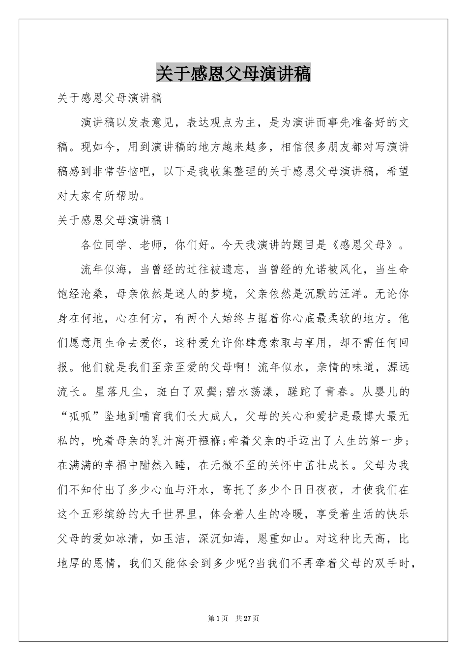 关于感恩父母演讲稿_第1页