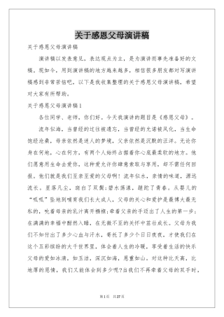关于感恩父母演讲稿