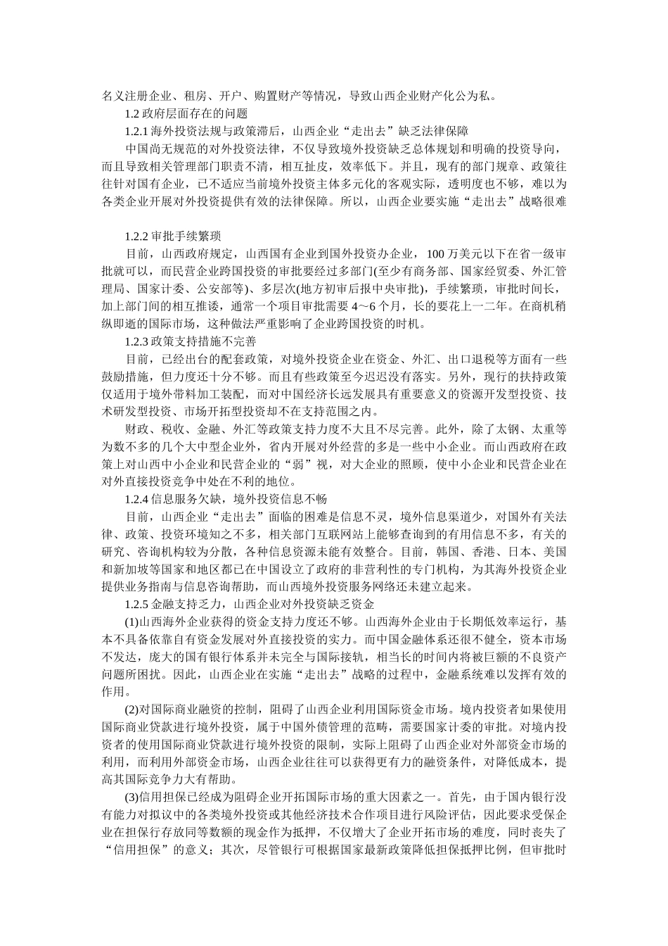 山西企业实施“走出去”战略的问题及对策_第2页