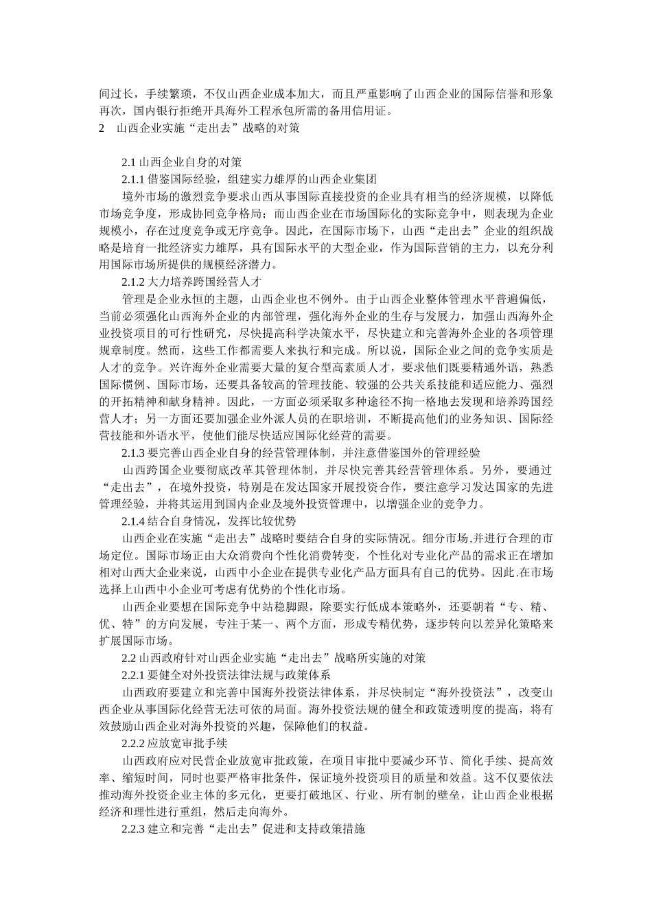 山西企业实施“走出去”战略的问题及对策_第3页