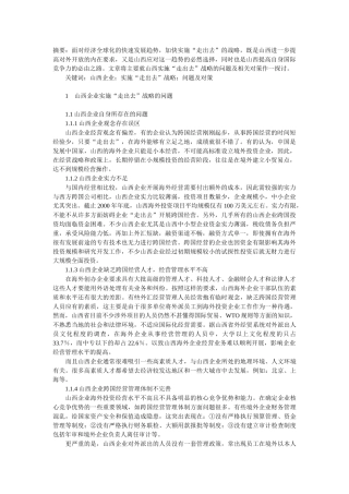 山西企业实施“走出去”战略的问题及对策