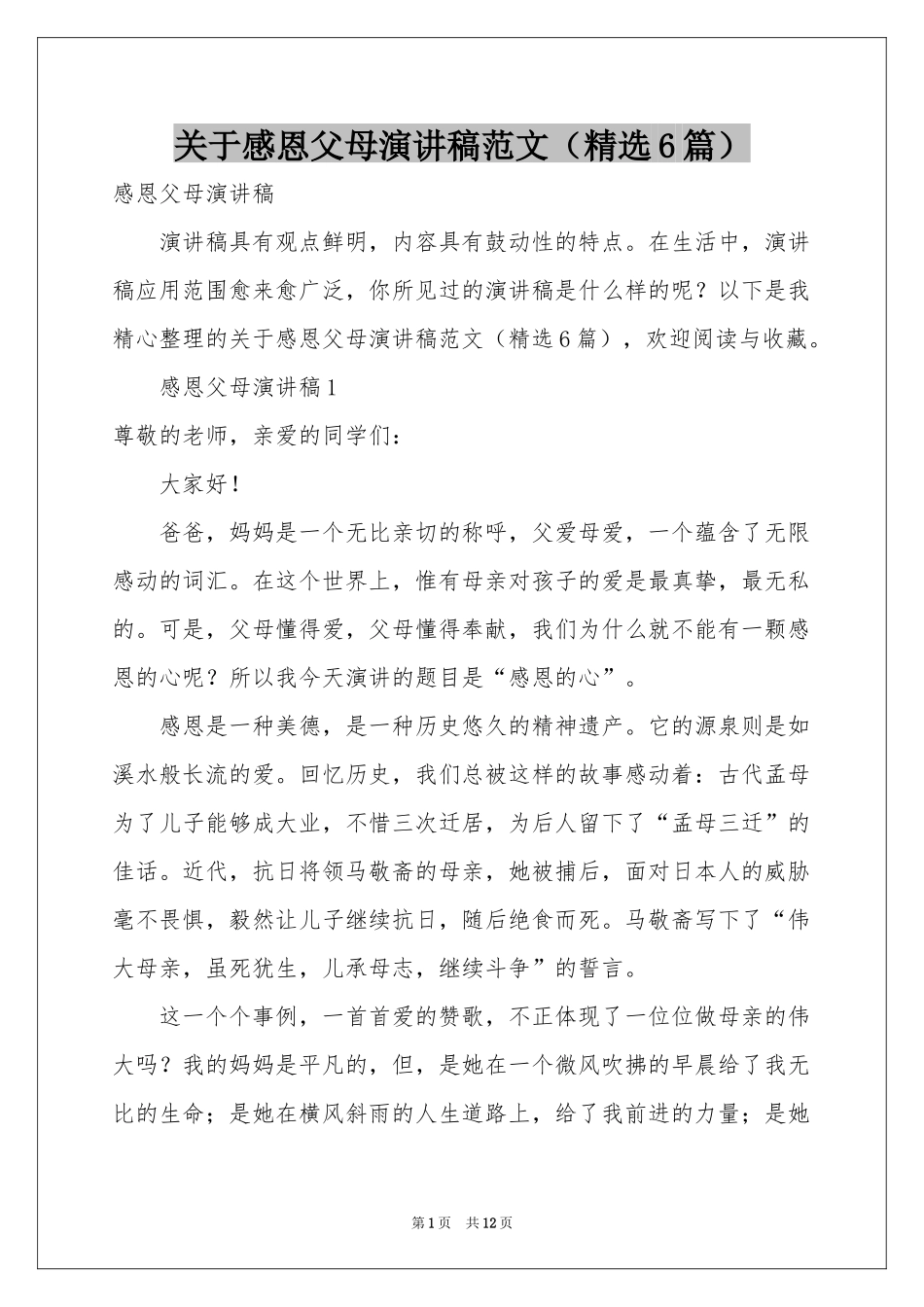 关于感恩父母演讲稿范本（精选6篇）_第1页