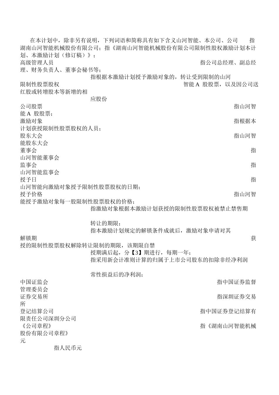 山河智能股权激励计划_第2页