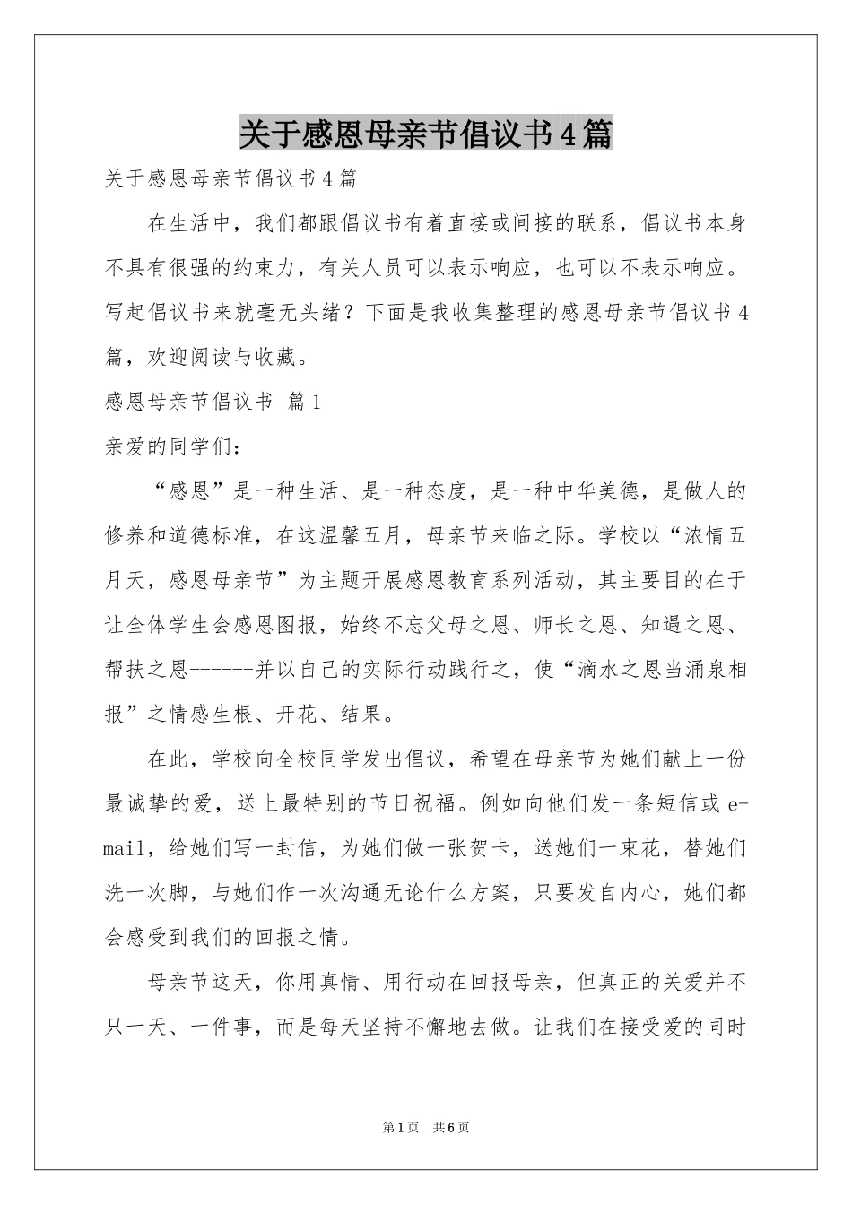 关于感恩母亲节倡议书4篇_第1页