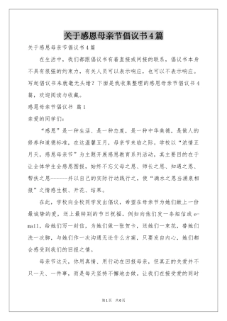 关于感恩母亲节倡议书4篇