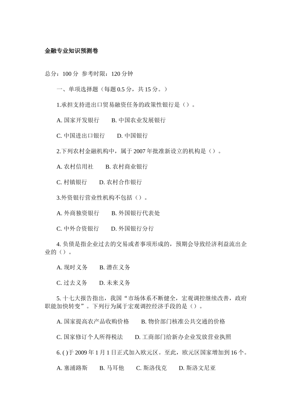 山西农村信用社考试公共基础知识预测题_第1页