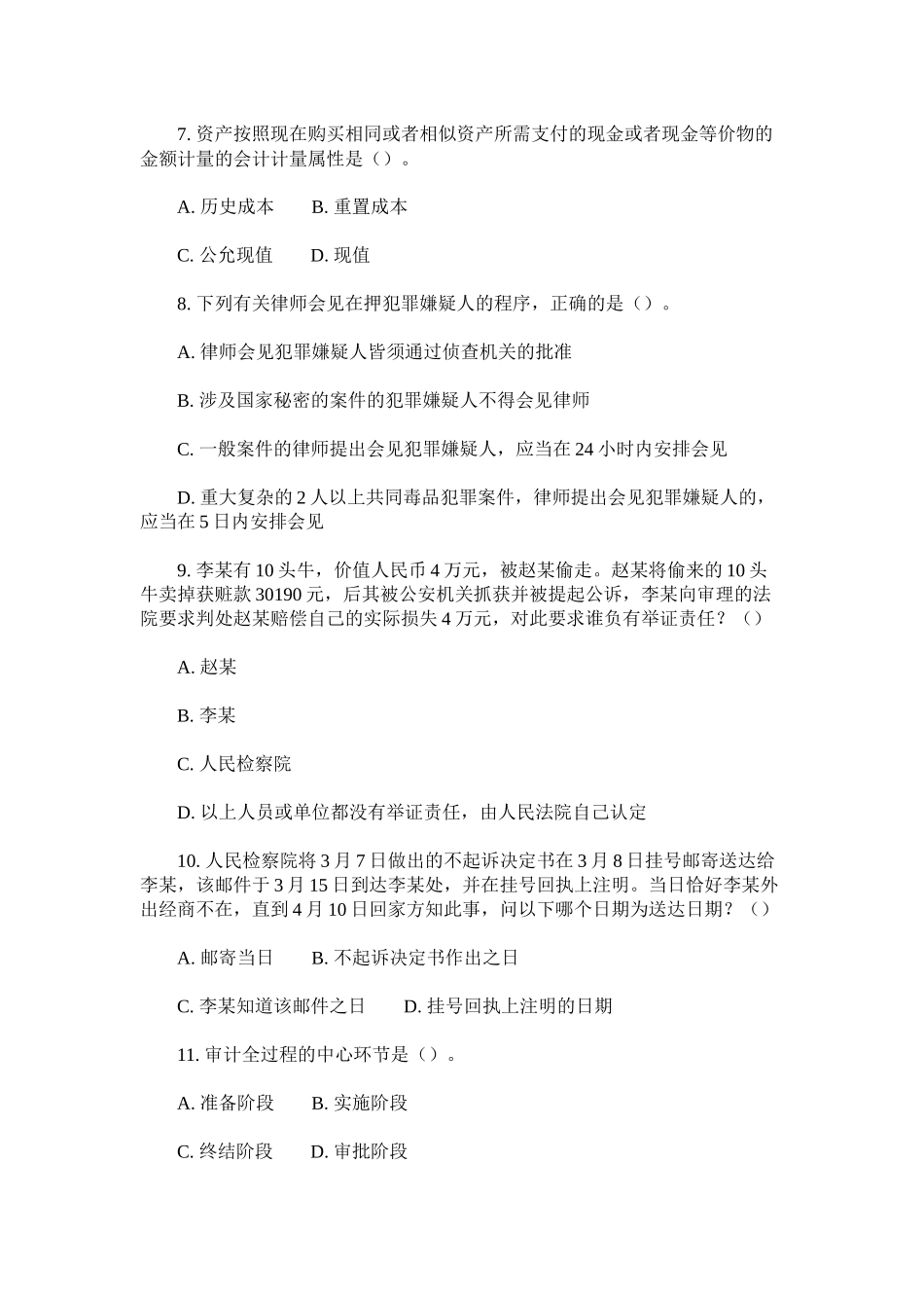 山西农村信用社考试公共基础知识预测题_第2页