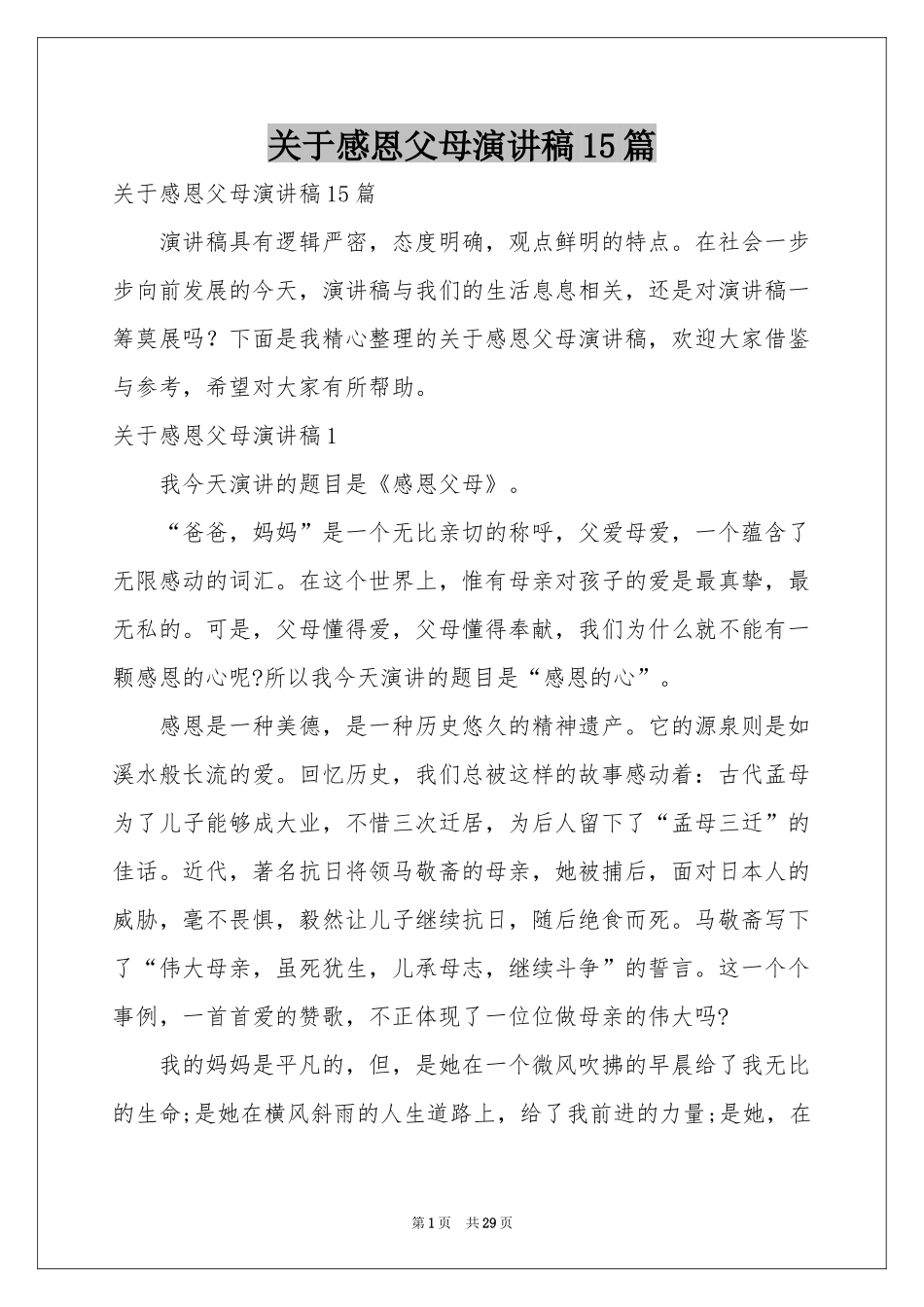 关于感恩父母演讲稿15篇_第1页