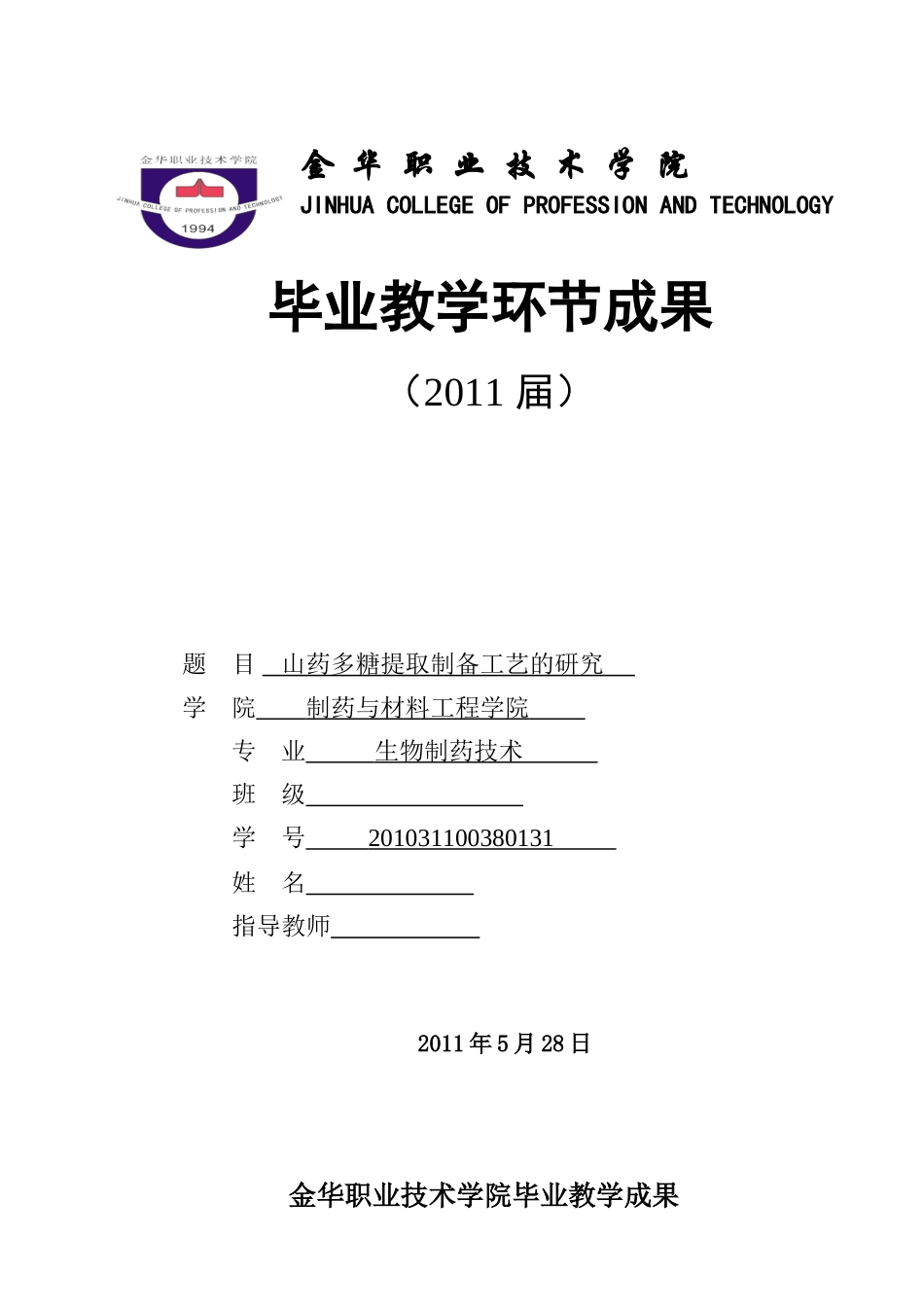 山药多糖提取制备工艺的研究_第1页
