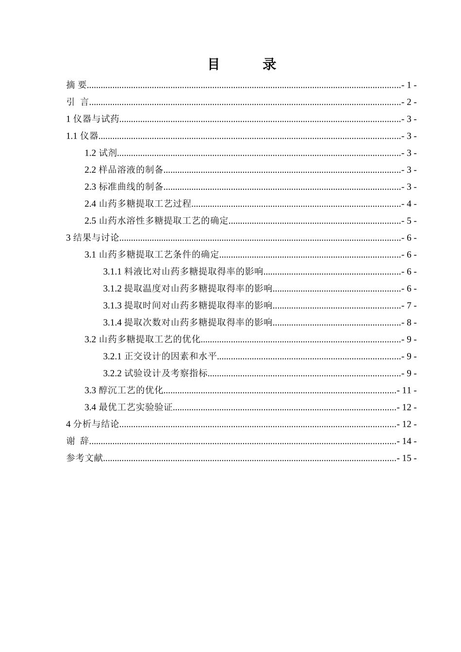 山药多糖提取制备工艺的研究_第2页