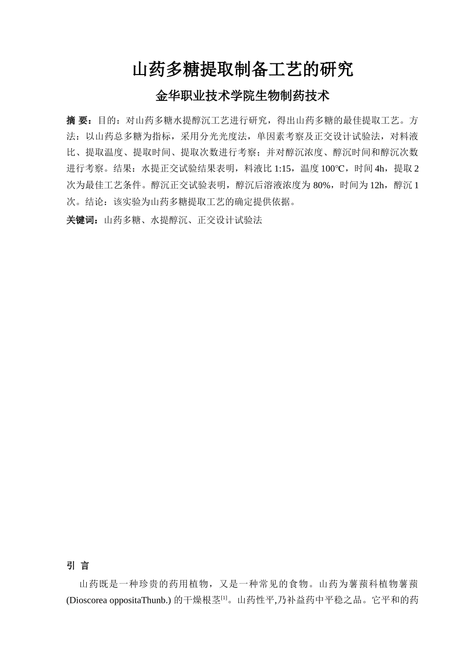 山药多糖提取制备工艺的研究_第3页
