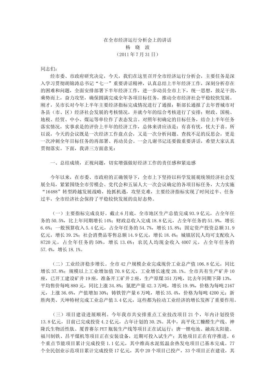山西·高平--在全市经济运行分析会上的讲话_第1页