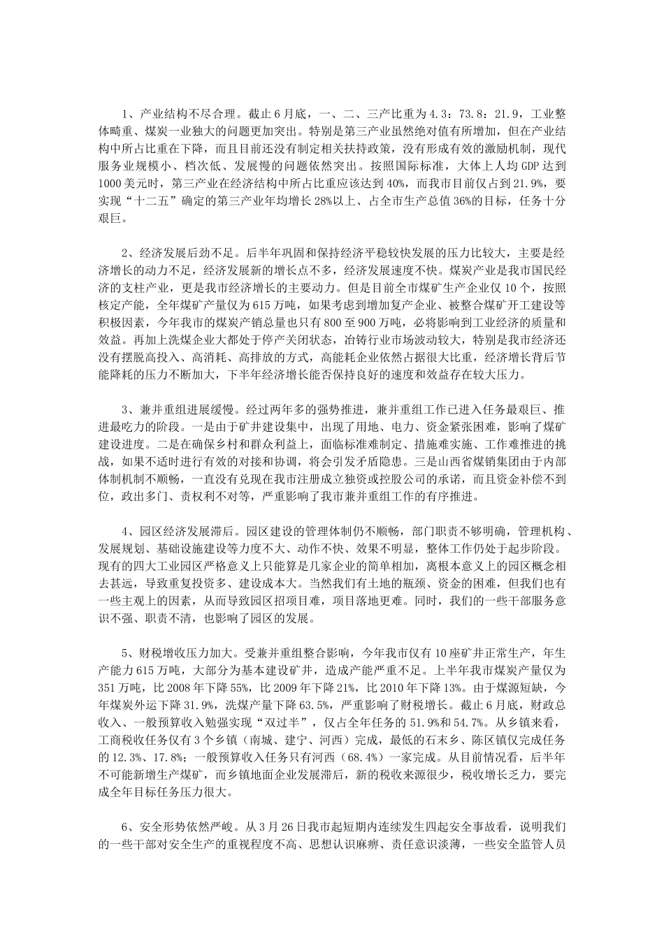 山西·高平--在全市经济运行分析会上的讲话_第3页