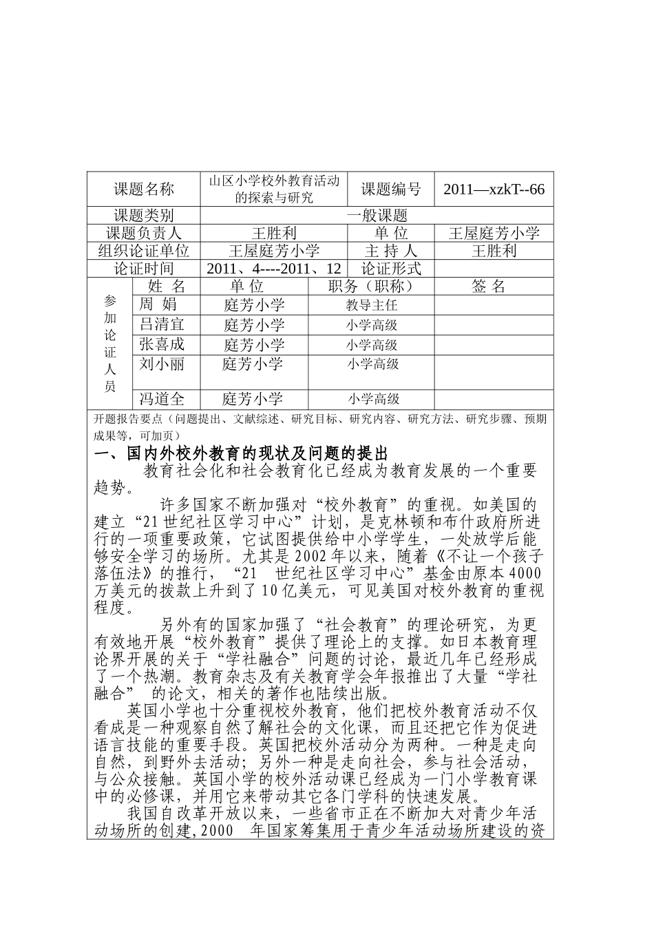 山区小学校外教育活动的研究与探索_第2页