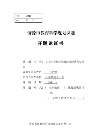 山区小学校外教育活动的研究与探索