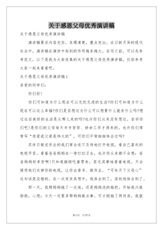 关于感恩父母优秀演讲稿