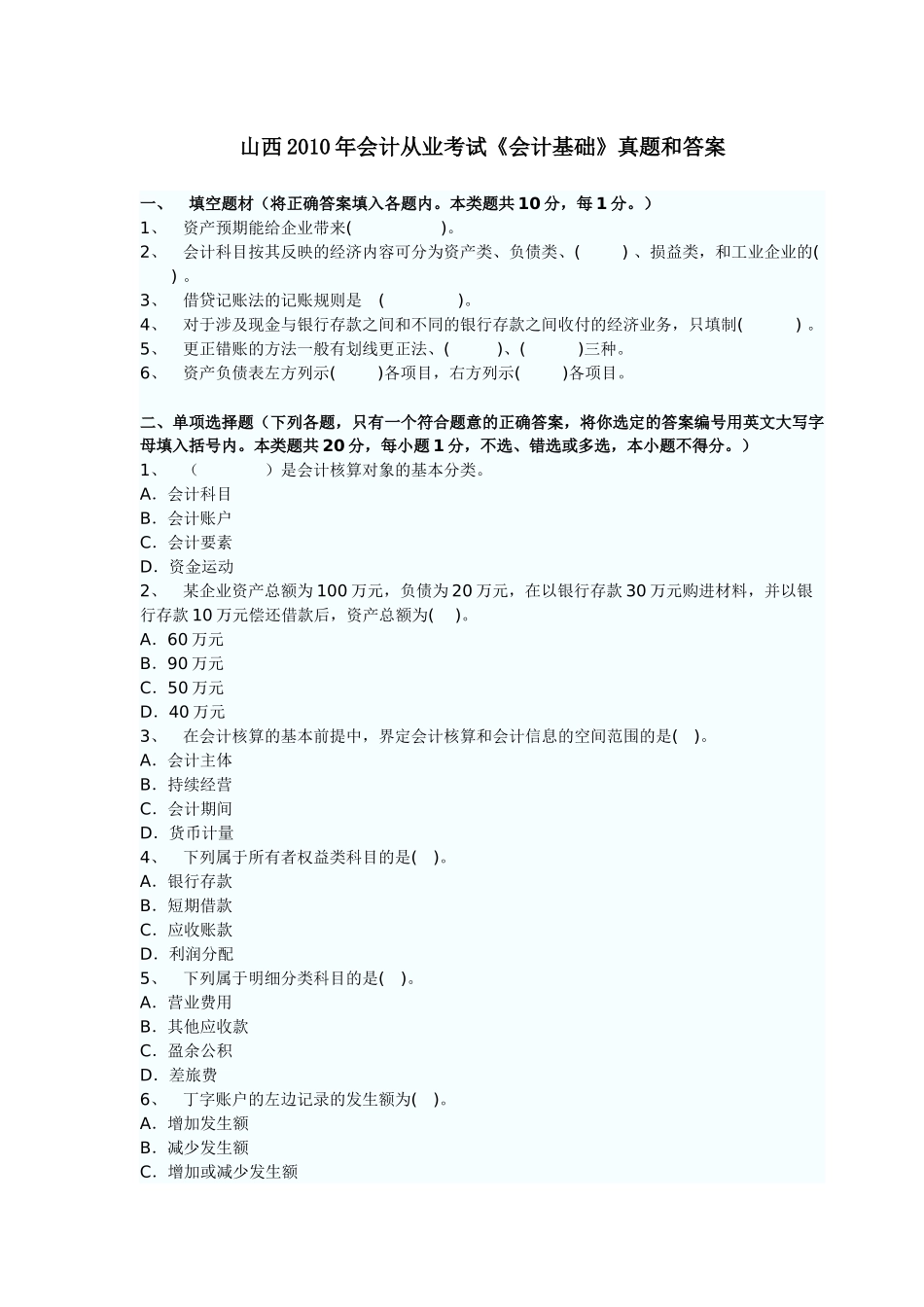 山西XXXX年会计从业考试《会计基础》真题和答案_第1页