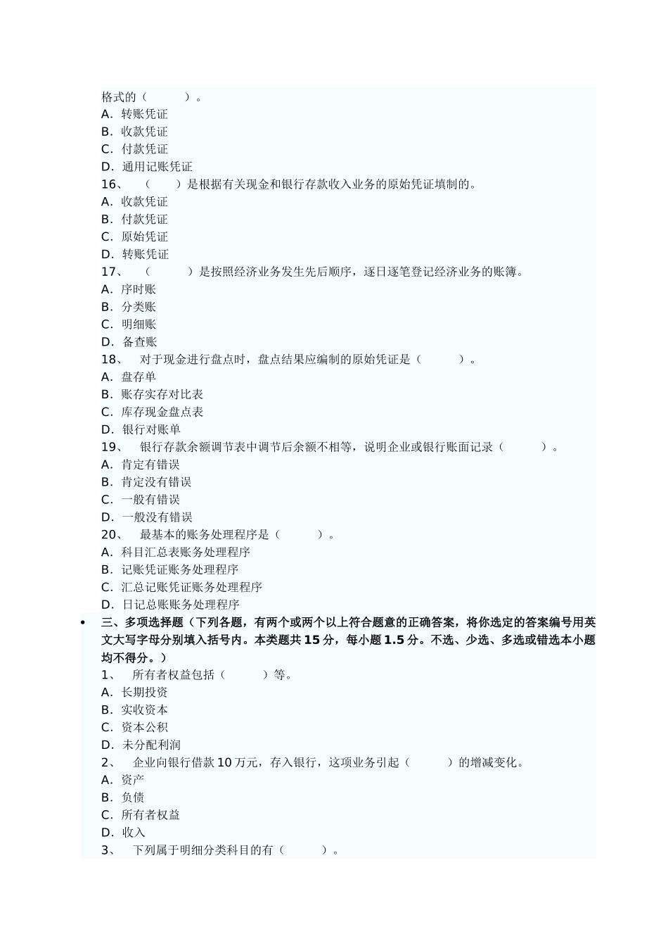 山西XXXX年会计从业考试《会计基础》真题和答案_第3页