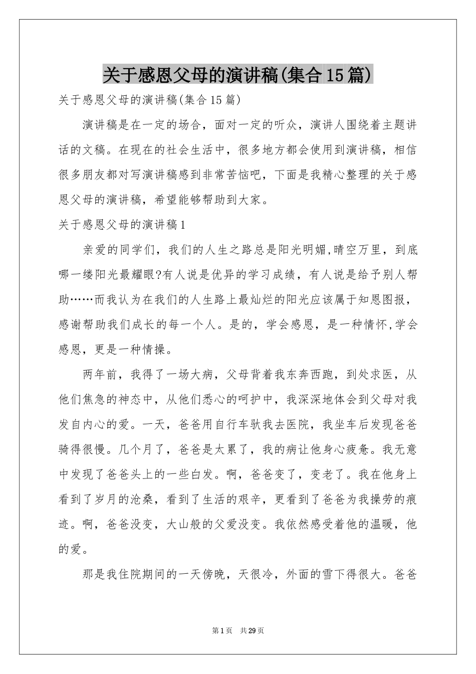关于感恩父母的演讲稿(集合15篇)_第1页