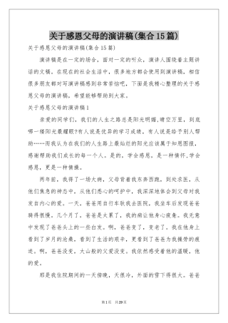 关于感恩父母的演讲稿(集合15篇)
