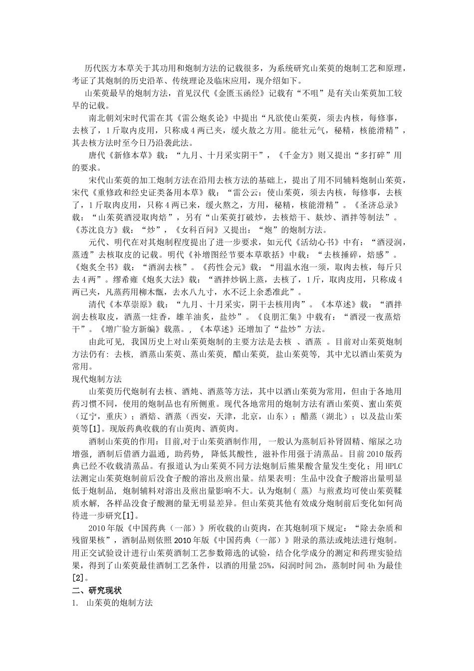 山茱萸酒制的炮制工艺及质量标准研究_第2页
