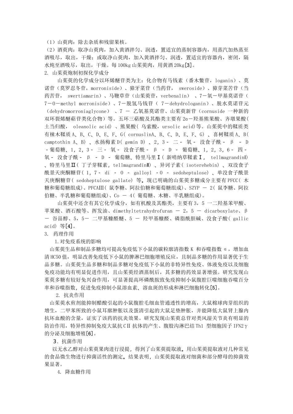 山茱萸酒制的炮制工艺及质量标准研究_第3页