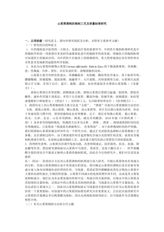 山茱萸酒制的炮制工艺及质量标准研究