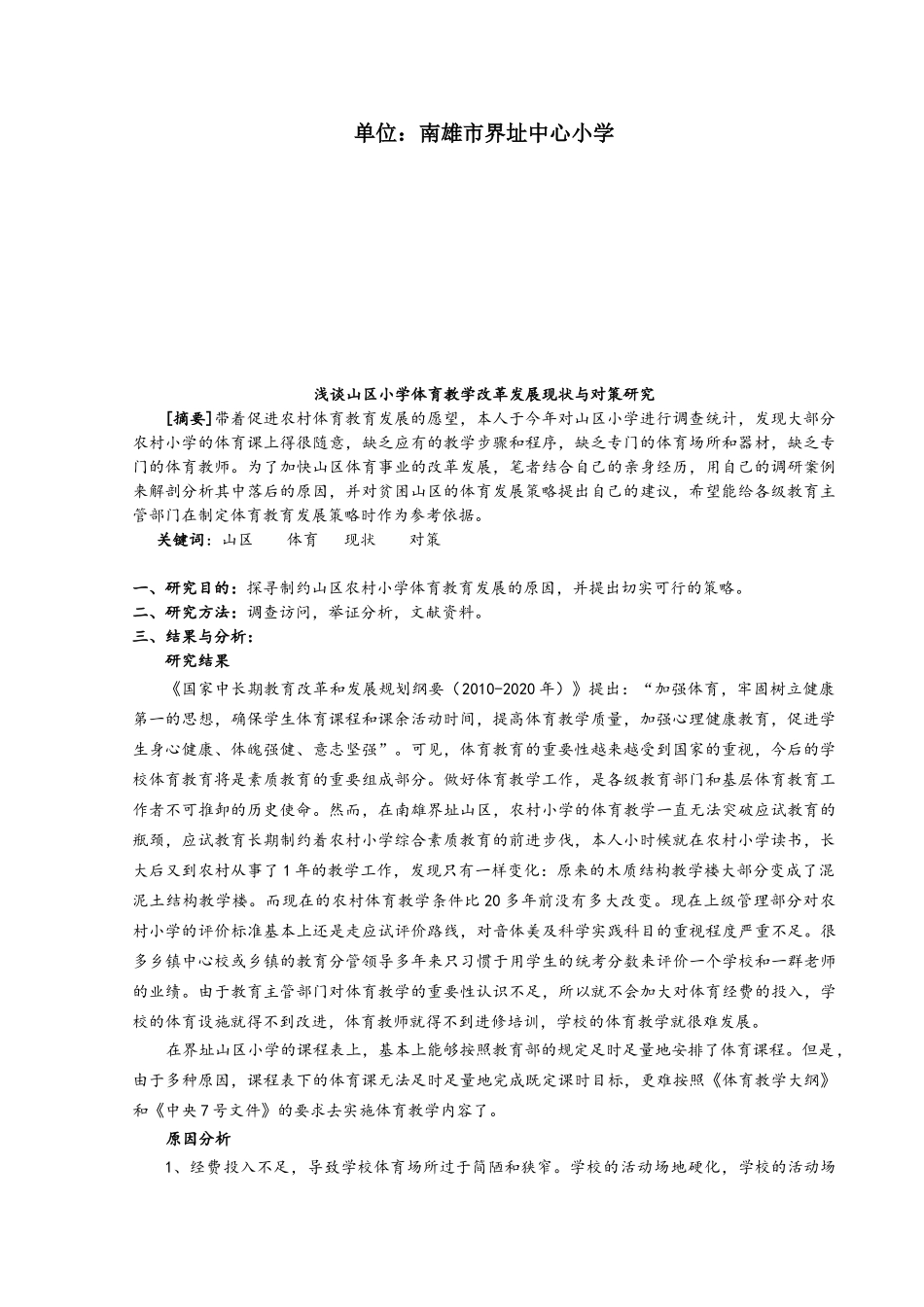 山区小学体育教学改革发展现状与对策研究_第2页