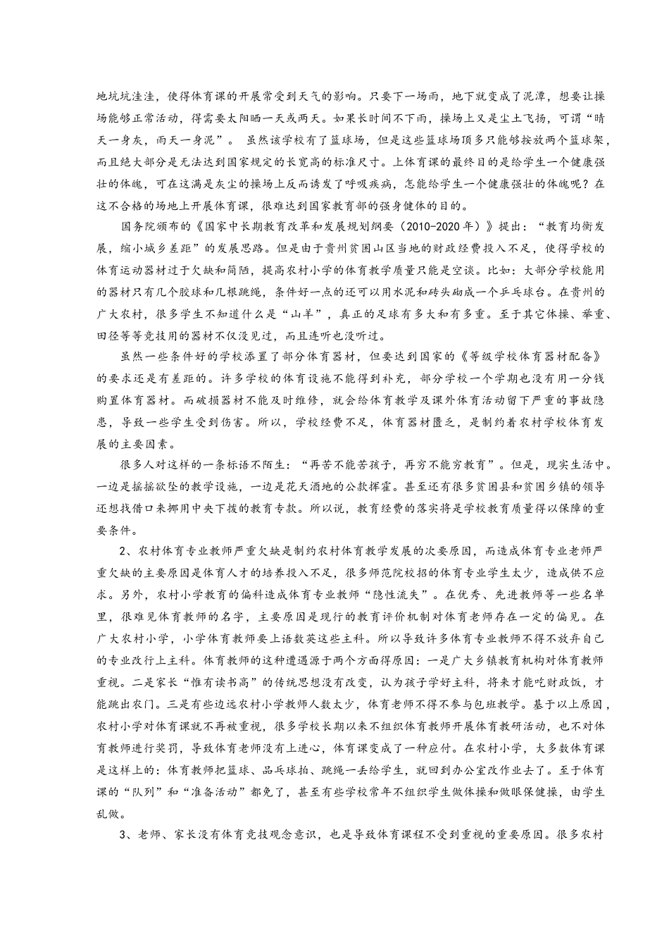山区小学体育教学改革发展现状与对策研究_第3页