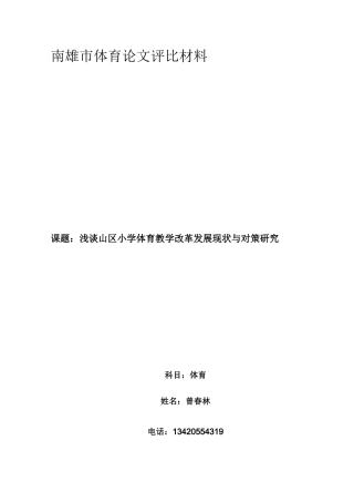 山区小学体育教学改革发展现状与对策研究