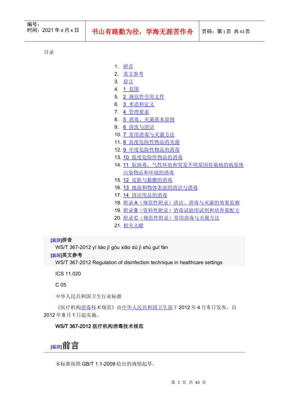 WST367-XXXX医疗机构消毒技术规范_第1页