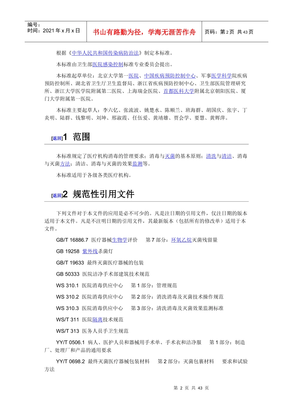 WST367-XXXX医疗机构消毒技术规范_第2页