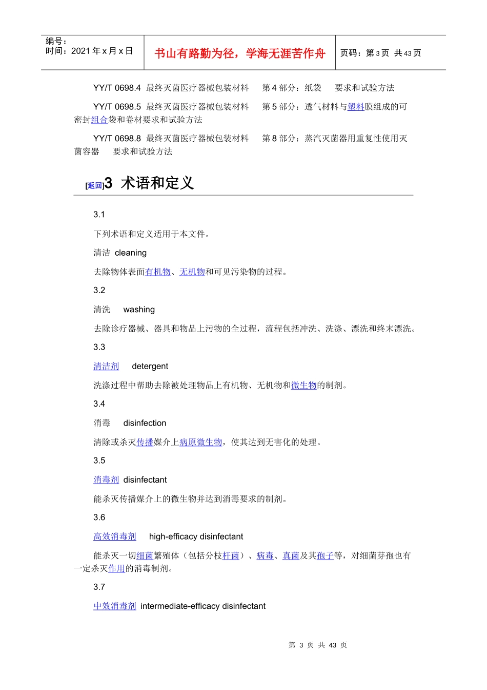 WST367-XXXX医疗机构消毒技术规范_第3页