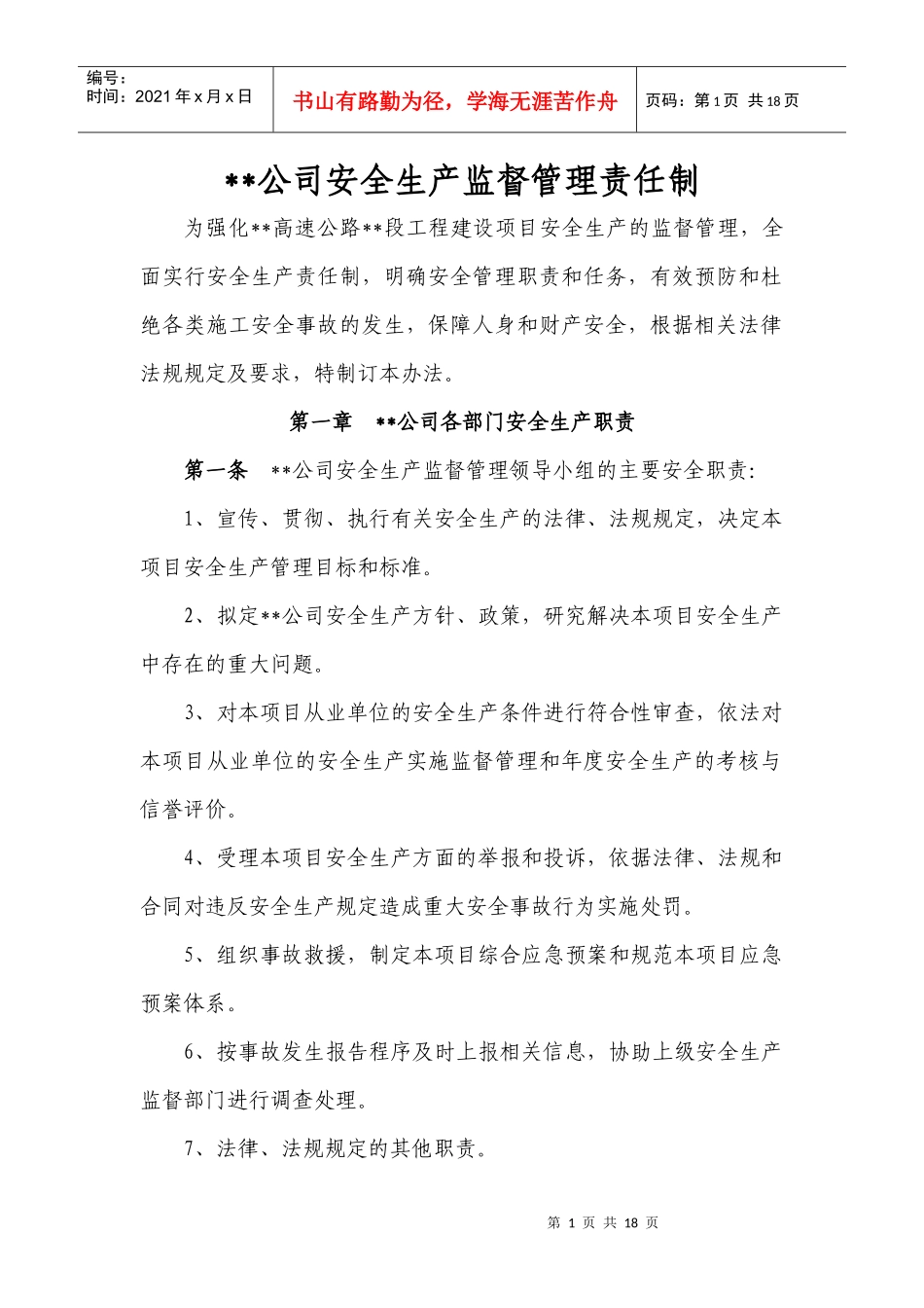 高速公路安全生产监督管理责任制_第1页