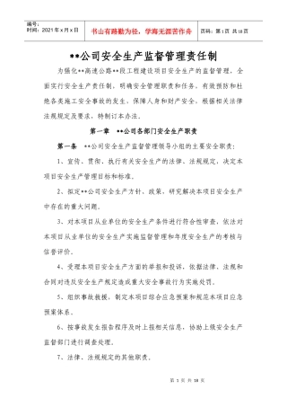 高速公路安全生产监督管理责任制
