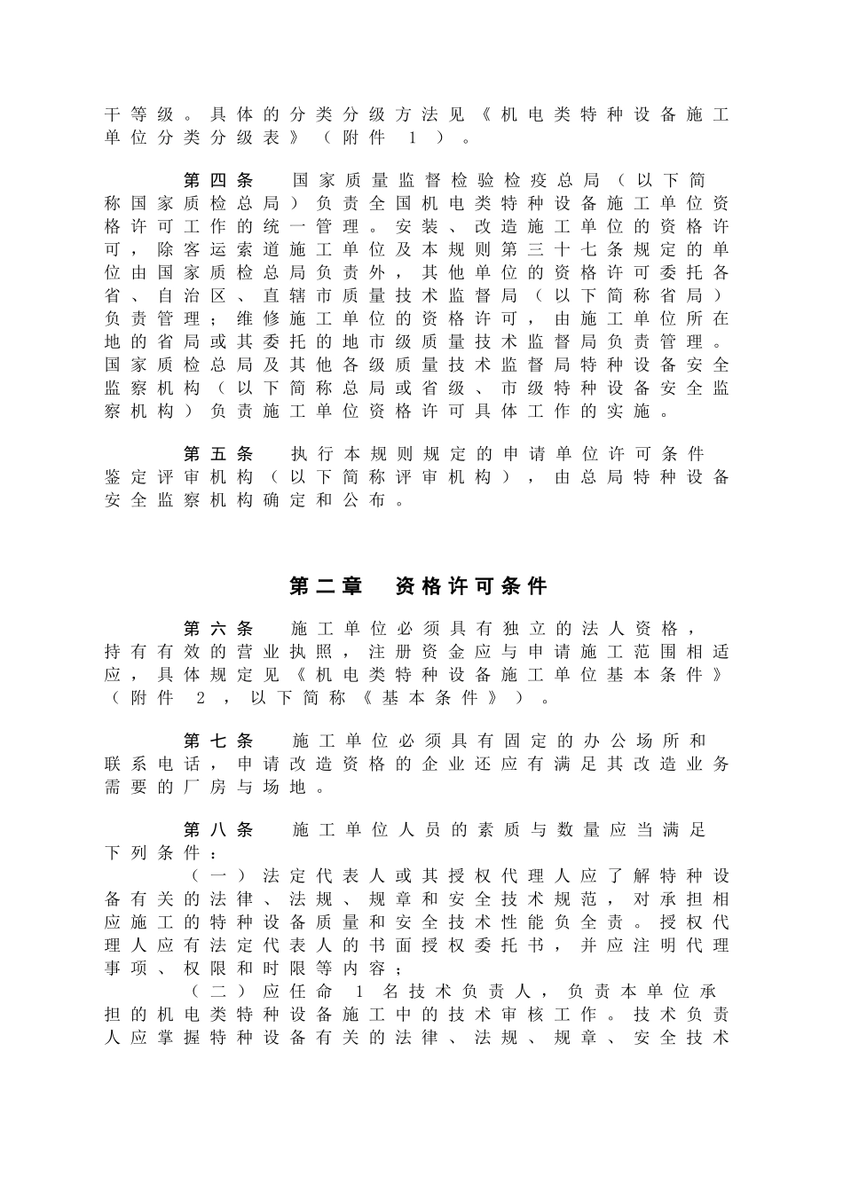 试论机电类特种设备安装改造维修许可规则_第3页