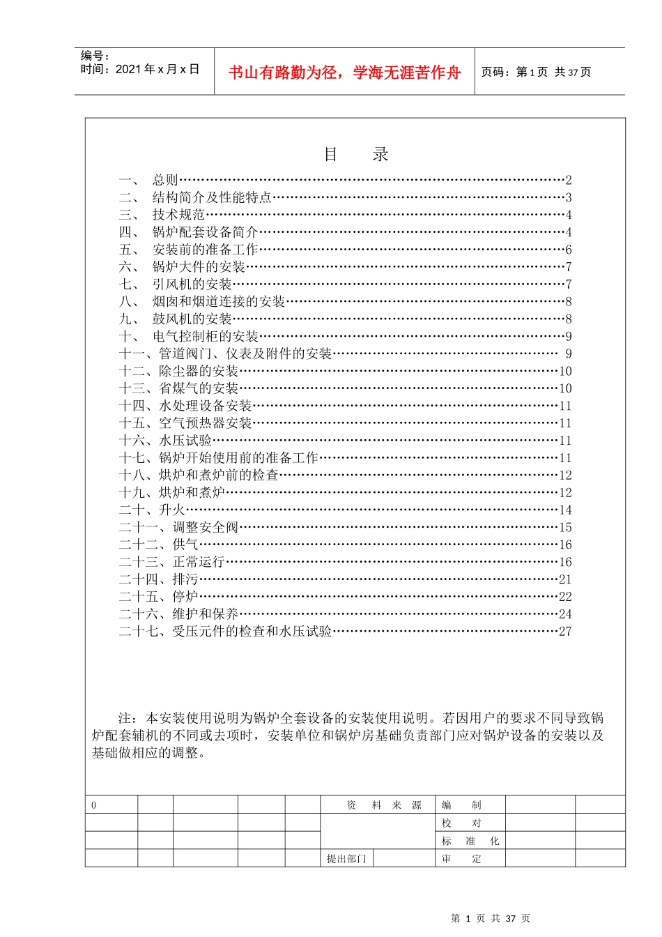 注本安装使用说明为锅炉全套设备的安装使用说明若因用..._第1页