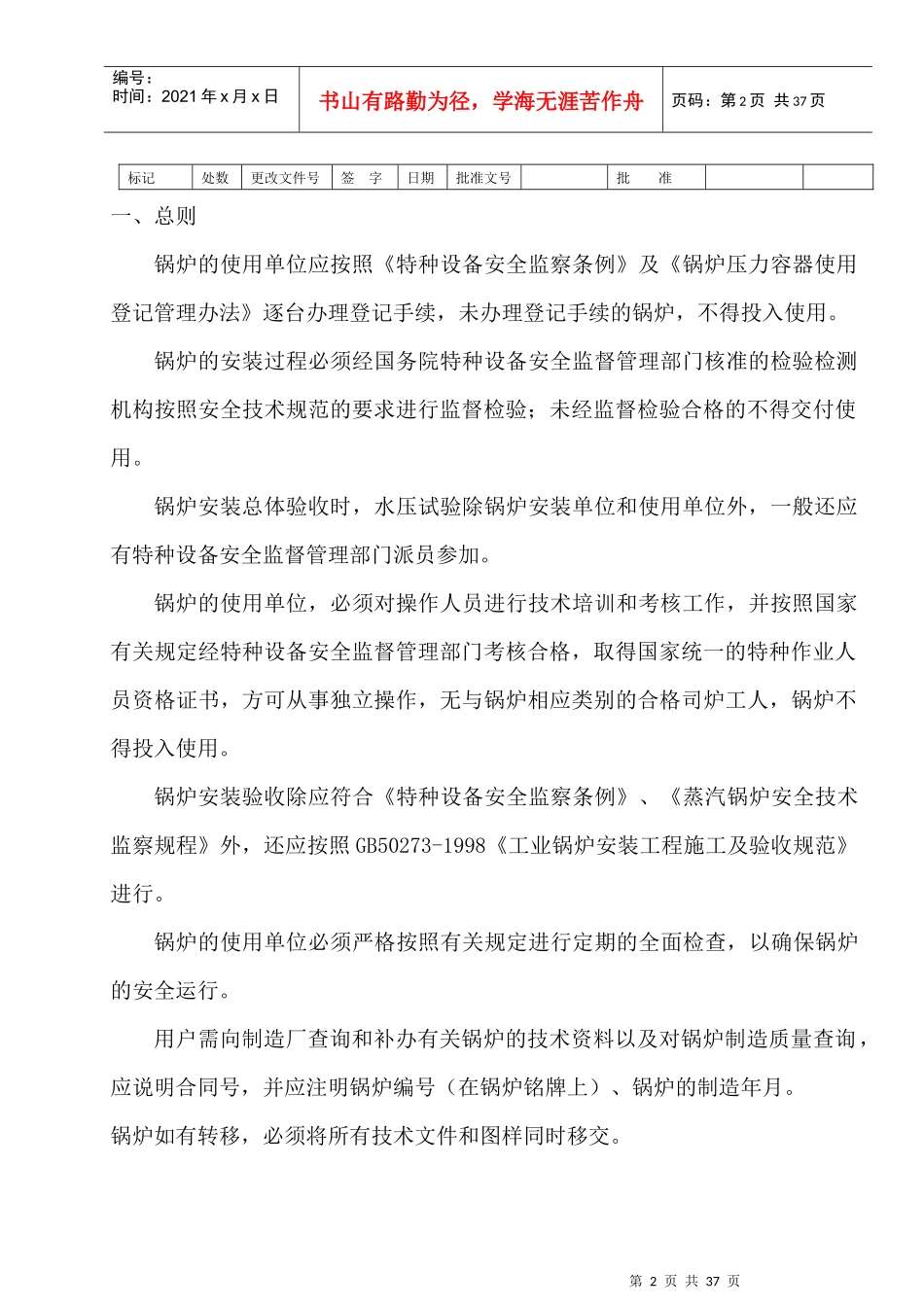 注本安装使用说明为锅炉全套设备的安装使用说明若因用..._第2页