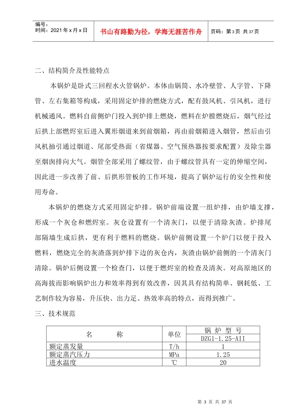 注本安装使用说明为锅炉全套设备的安装使用说明若因用..._第3页