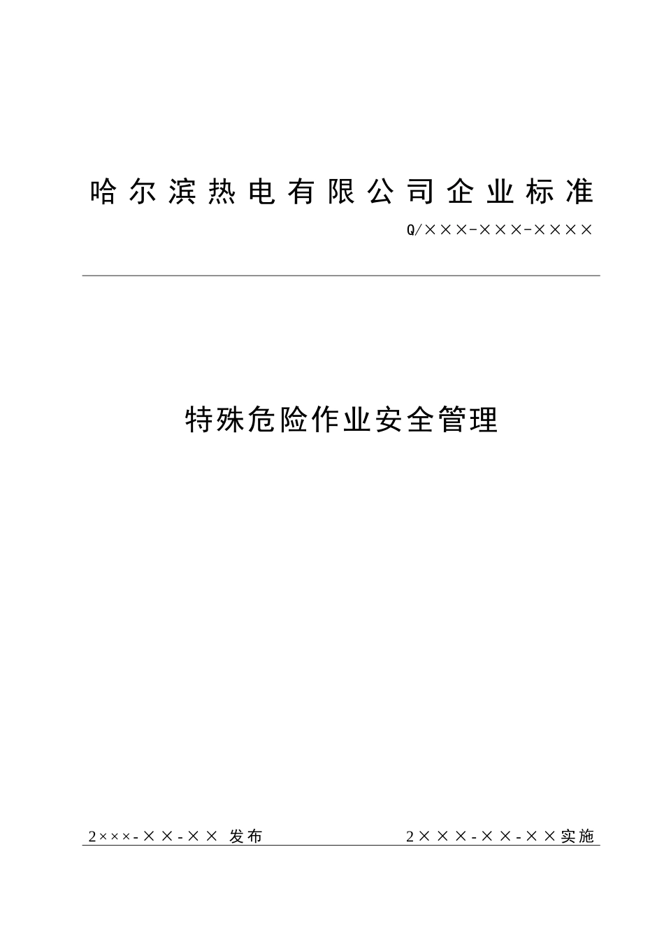 电厂特殊危险作业安全管理标准模板_第1页