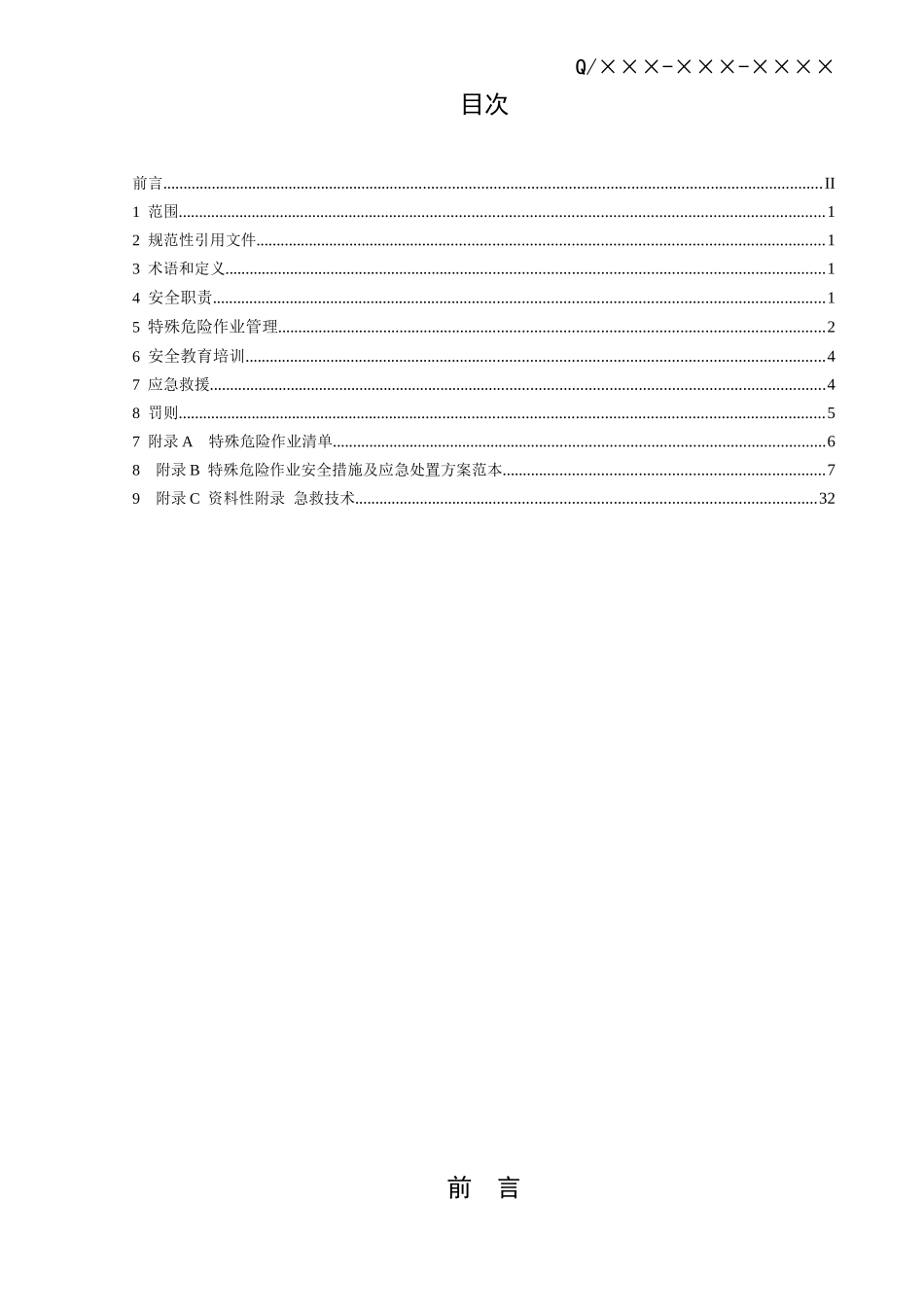 电厂特殊危险作业安全管理标准模板_第3页